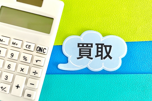 買取