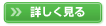 詳しく見る