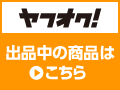 ヤフオクへ出品している商品一覧