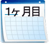 1ヶ月目