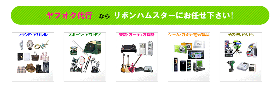 ヤフオク代行ならリボンハムスターにお任せ下さい!
