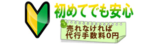 初めてでも安心　手数料も安い！