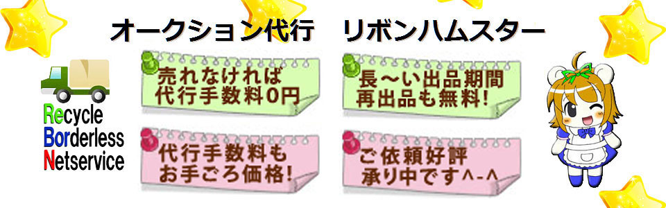 オークション代行リボンハムスター 宅配ヤフオク代行 送料無料