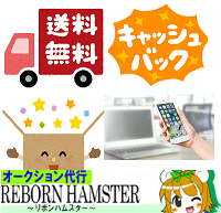ヤフオク代行 リボンハムスター 送料無料 キャッシュバック ヤフオク代行 送料無料