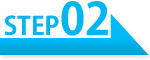 ステップ2